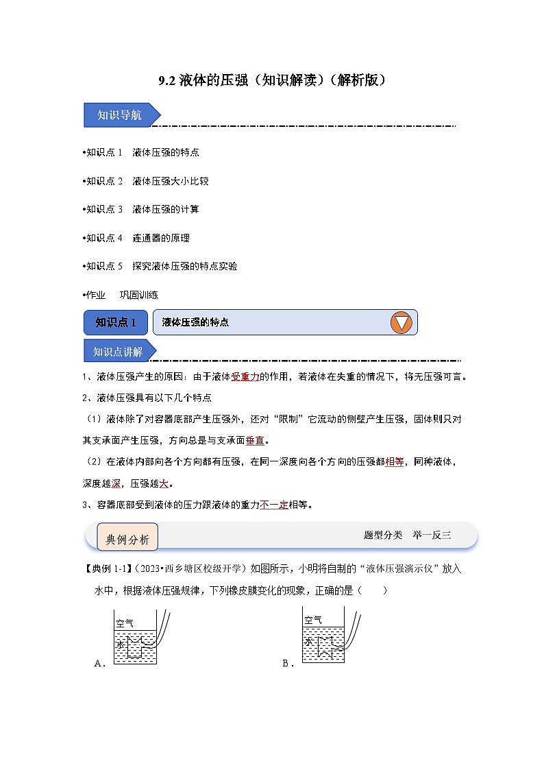 9.2液体的压强(知识解读)(解析版)第1页
