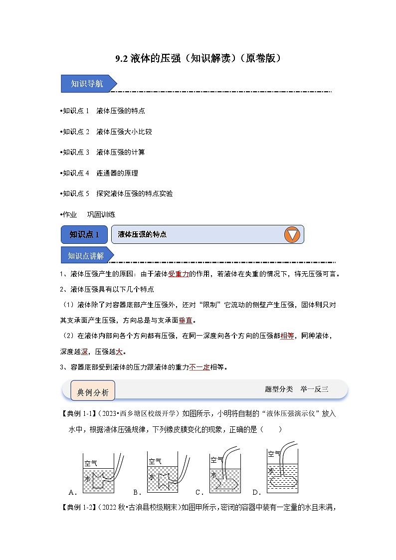 9.2液体的压强(知识解读)(原卷版)第1页