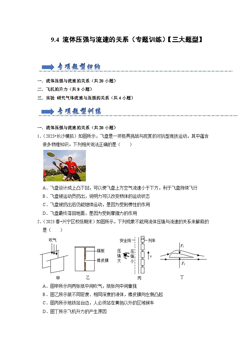 9.4 流体压强与流速的关系(专题训练)【三大题型】(原卷版)第1页