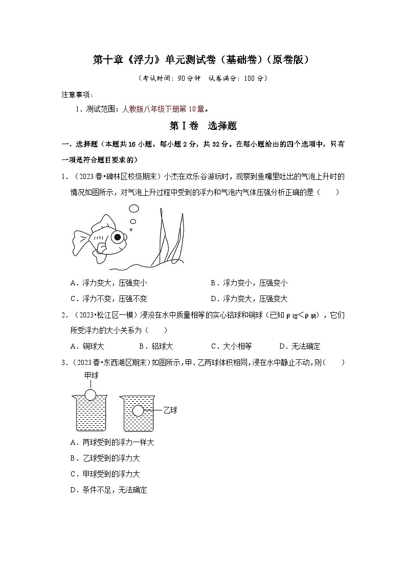 第10章《浮力》单元测试卷(基础卷)(原卷版)第1页