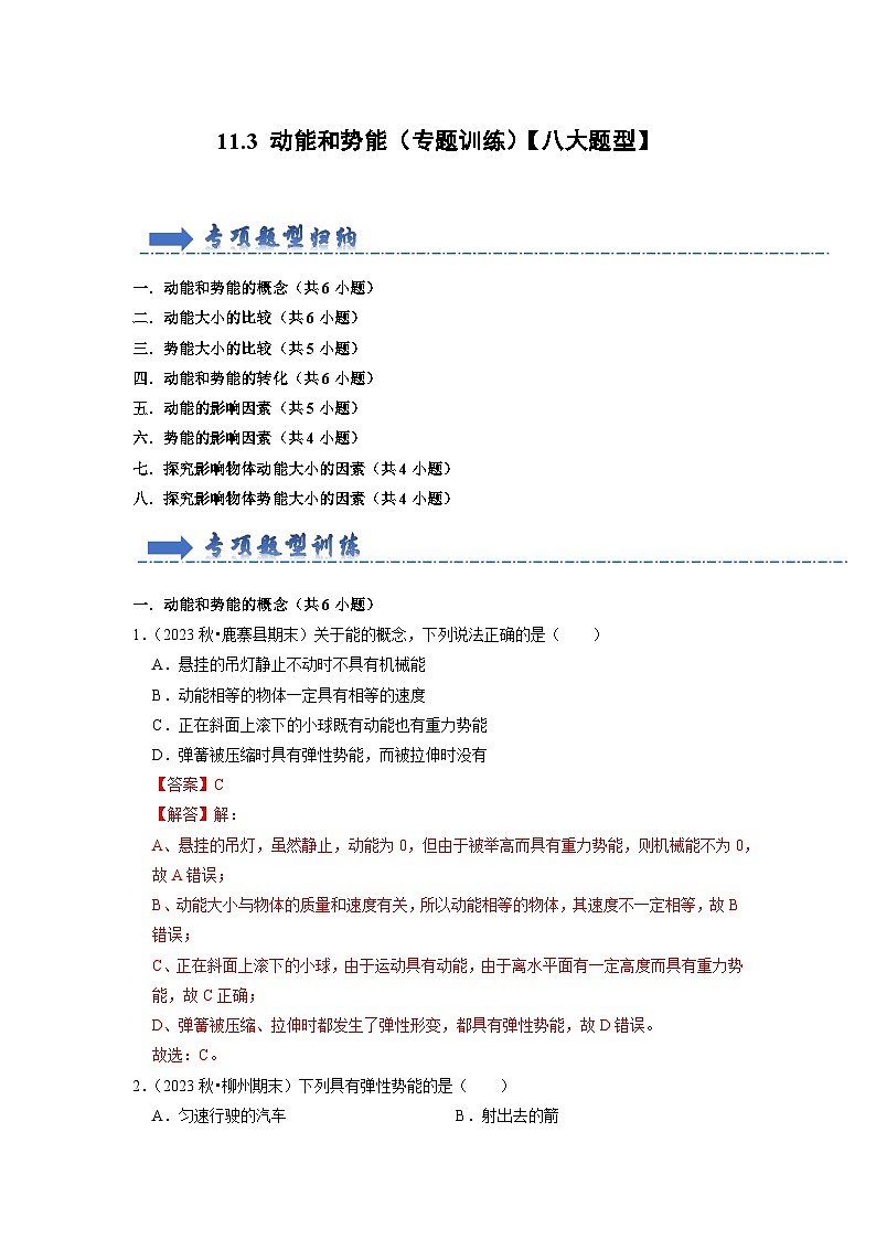 11.3 动能和势能(专题训练)【八大题型】-2024年八年级物理下册讲义(人教版)01