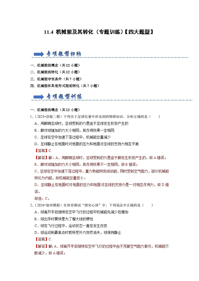 11.4 机械能及其转化(专题训练)【四大题型】-2024年八年级物理下册讲义(人教版)01