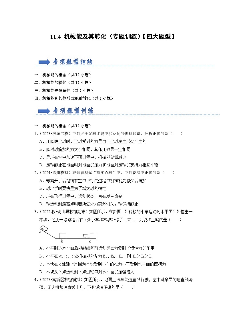 11.4 机械能及其转化(专题训练)【四大题型】-2024年八年级物理下册讲义(人教版)01
