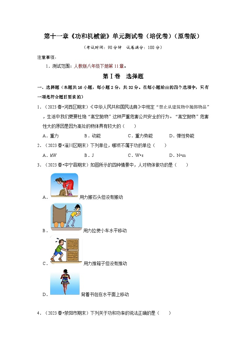 第11章《功和机械能》单元测试卷(培优卷)-2024年八年级物理下册讲义(人教版)01