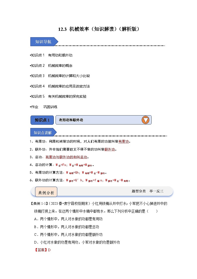 12.3 机械效率(知识解读)(解析版)第1页