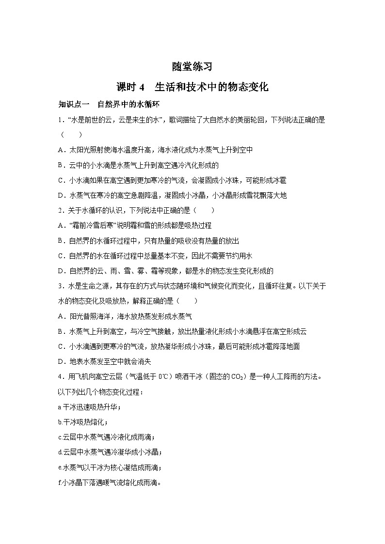 随堂练习课课练八年级物理(北师大版)第一章物态及其变化第五节生活和技术中的物态变化01
