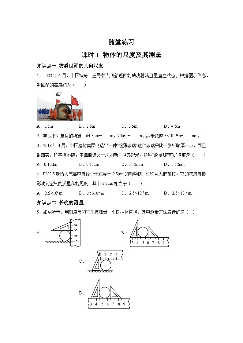 随堂练习课课练八年级物理(北师大版)第二章物质世界的尺度、质量和密度第一节物体的尺度及其测01