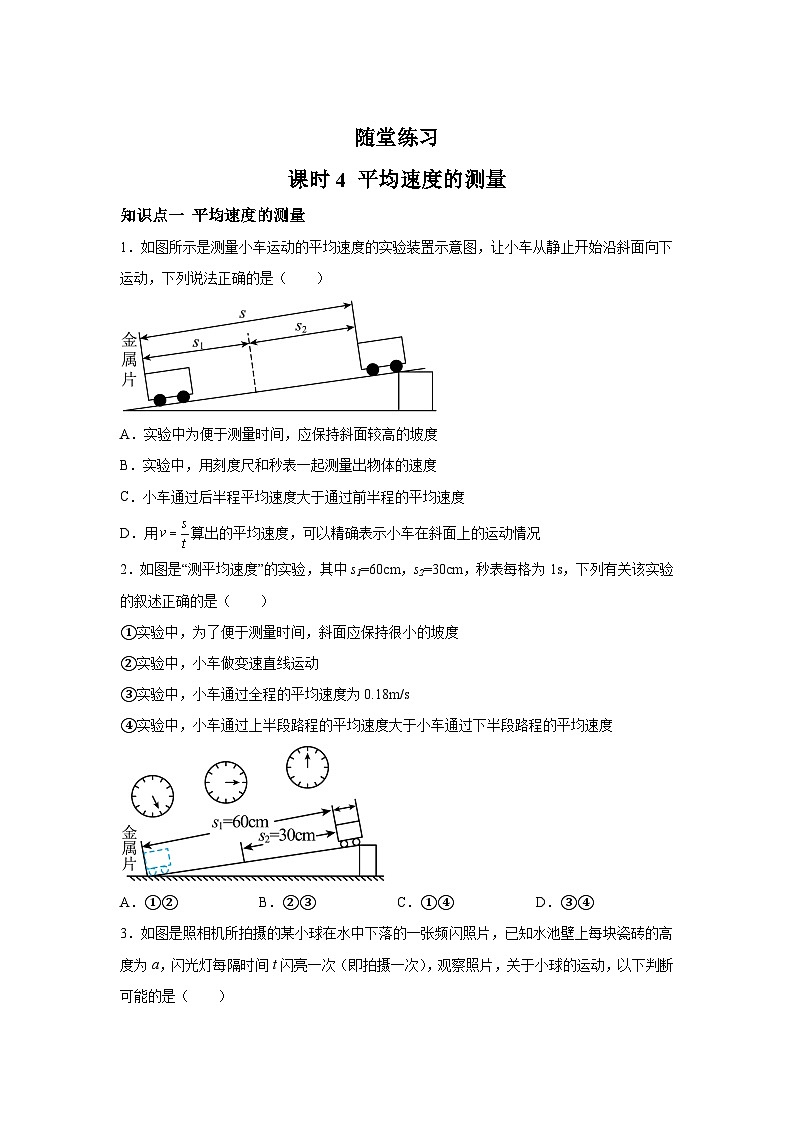 随堂练习课课练八年级物理(北师大版)第三章物质的简单运动第四节平均速度的测量01