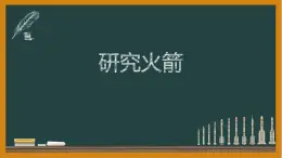 第二章第二节《内燃机》创新实验——研究火箭说课课件2024－2025学年教科版九年级物理上册