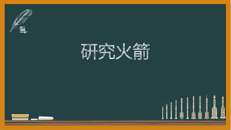 第二章第二节《内燃机》创新实验——研究火箭说课课件2024-2025学年教科版九年级物理上册第1页