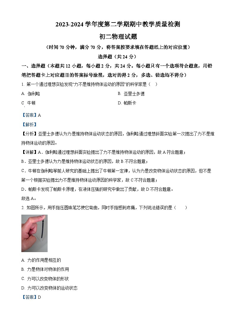 山东省菏泽市郓城县2023-2024学年八年级下学期4月期中物理试题(解析版)第1页