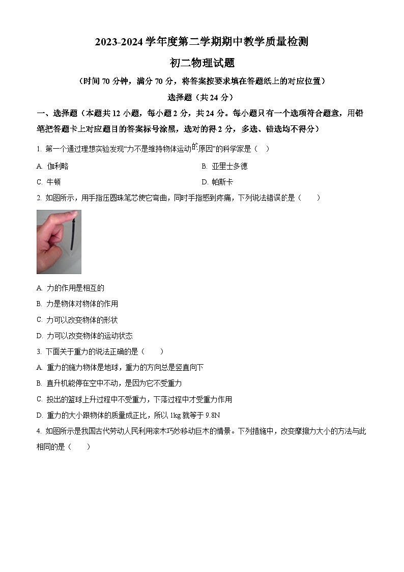 山东省菏泽市郓城县2023-2024学年八年级下学期4月期中物理试题(原卷版)第1页