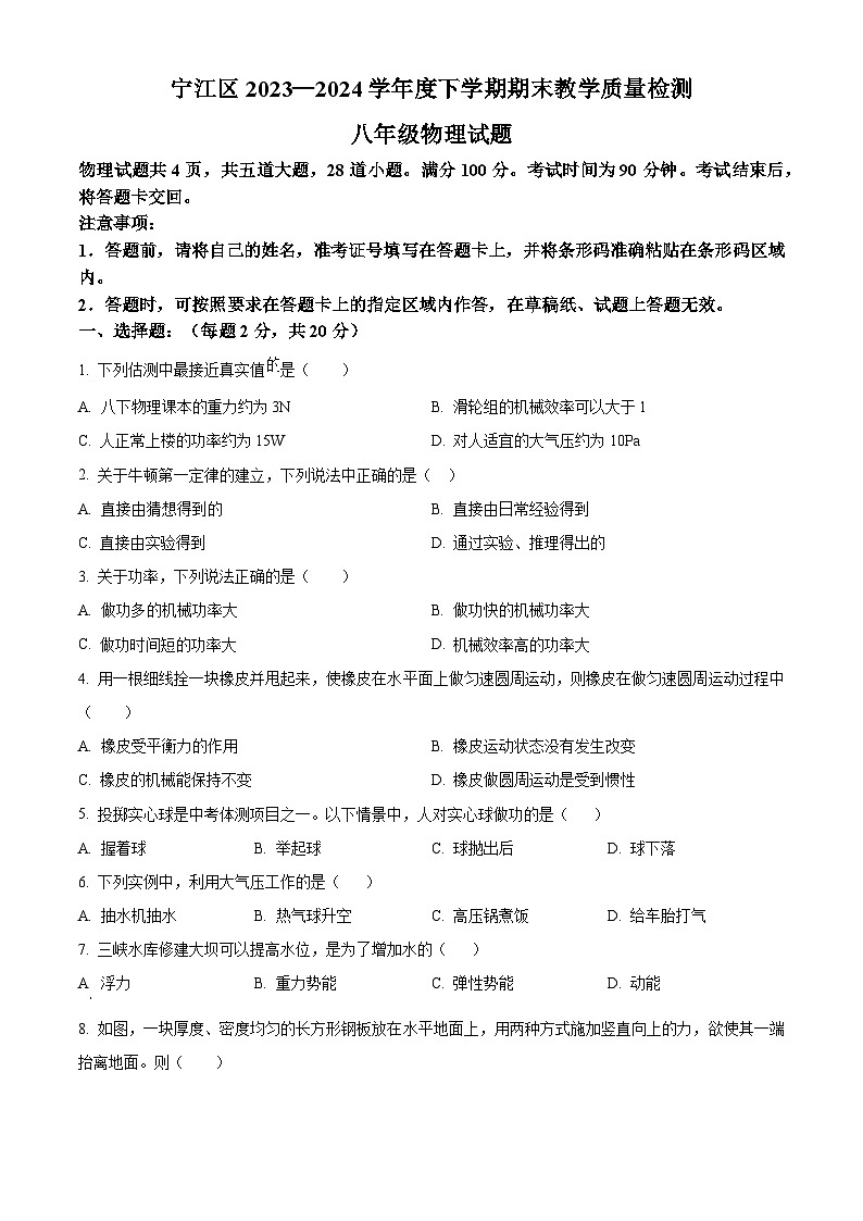 吉林省松原市宁江区2023-2024学年八年级下学期期末物理试题(原卷版)第1页