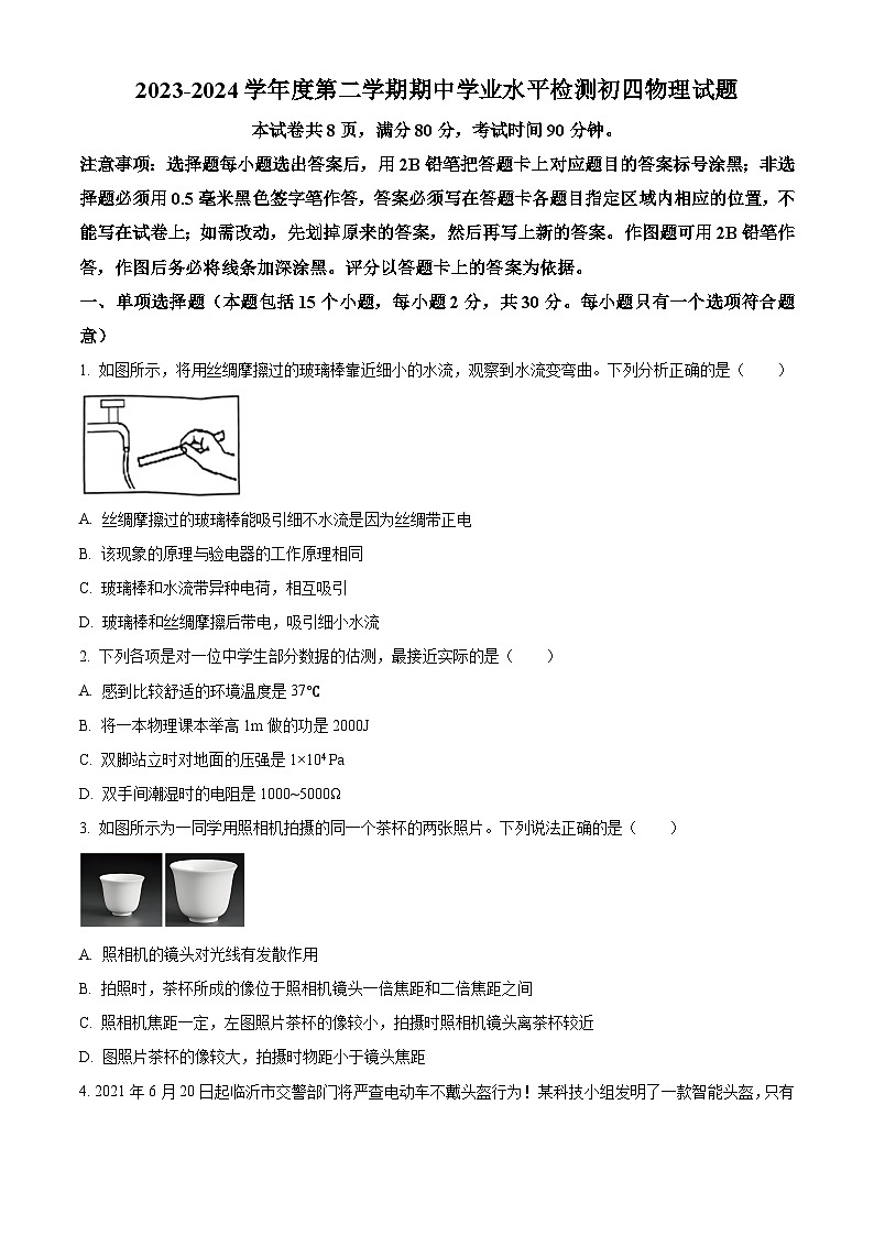 2024年山东省淄博市张店区中考一模物理试题 (原卷版)第1页