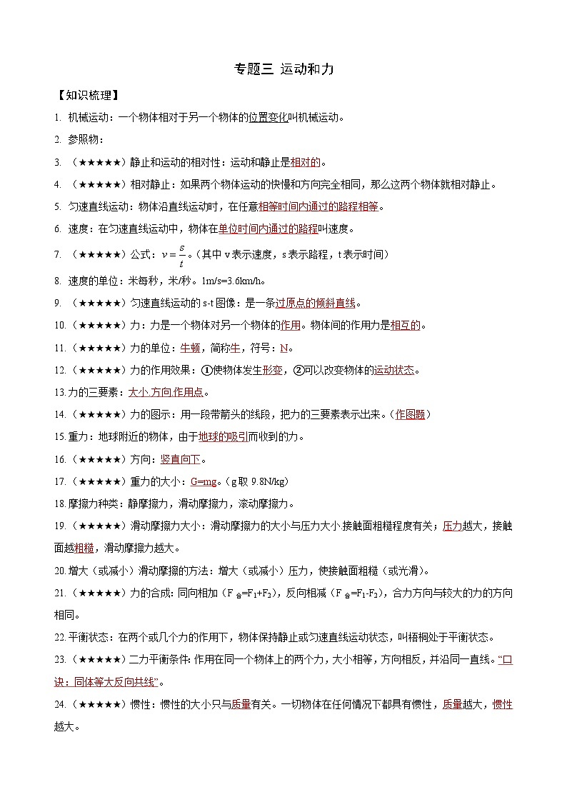 2025上海中考物理复习:专题三 运动和力(学生)第1页