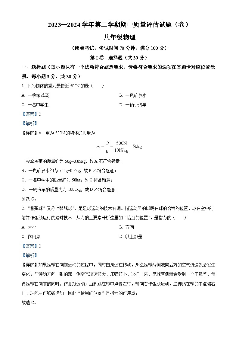 山西省晉中市介休市2023-2024學年八年級下學期期中質量檢測物理試題（解析版）第1頁
