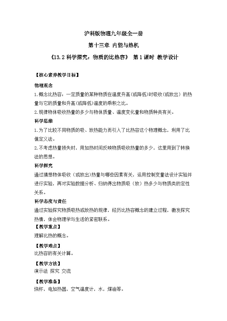 【核心素養(yǎng)目標(biāo)】滬科版初中物理九年級全一冊 《13.2  科學(xué)探究：物質(zhì)的比熱容》 課時(shí)1 教案第1頁