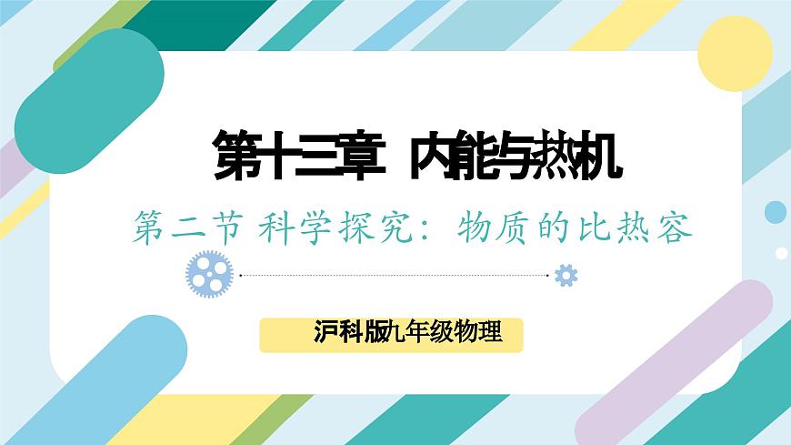 滬科版初中物理九年級全一冊 《13.2  科學(xué)探究：物質(zhì)的比熱容》PPT  課時(shí)1第1頁