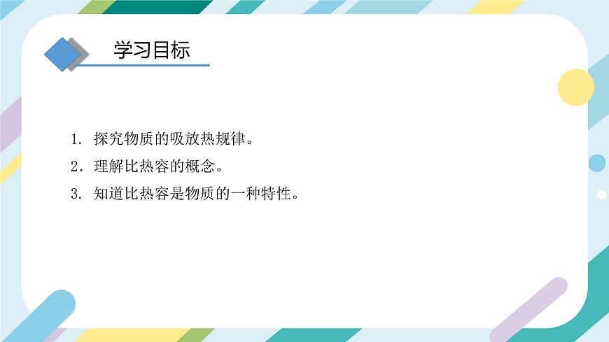 滬科版初中物理九年級全一冊 《13.2  科學(xué)探究：物質(zhì)的比熱容》PPT  課時(shí)1第4頁