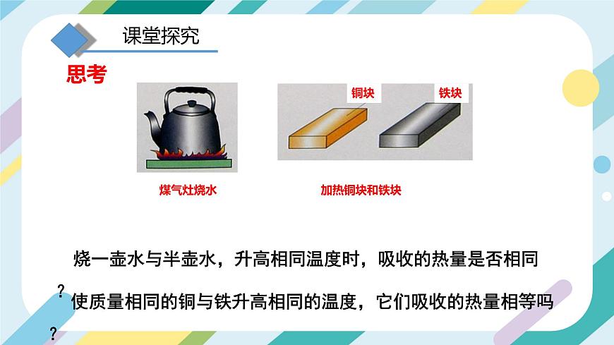 滬科版初中物理九年級全一冊 《13.2  科學(xué)探究：物質(zhì)的比熱容》PPT  課時(shí)1第6頁