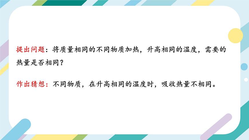 滬科版初中物理九年級全一冊 《13.2  科學(xué)探究：物質(zhì)的比熱容》PPT  課時(shí)1第8頁