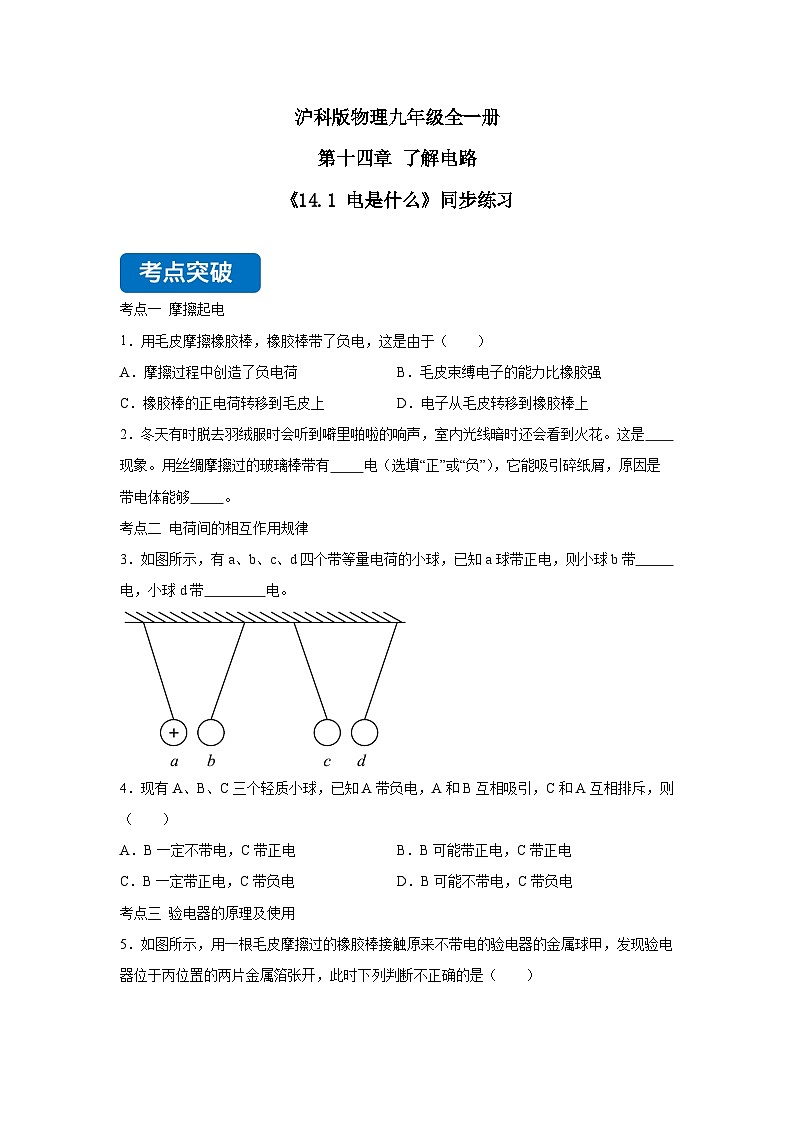 【核心素养目标】沪科版+初中物理+九年级全一册 14.1 电是什么 课件+教案+练习01