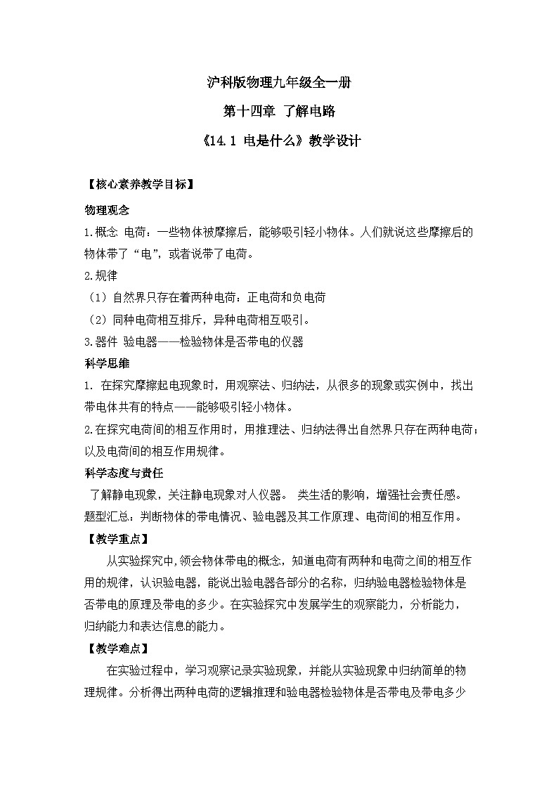 【核心素养目标】沪科版+初中物理+九年级全一册 14.1 电是什么 课件+教案+练习01