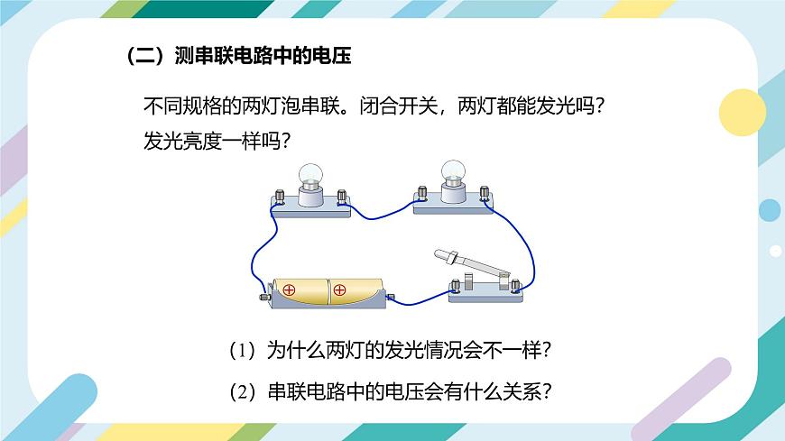 滬科版初中物理九年級全一冊 《14.5 測量電壓》PPT 課時2第5頁