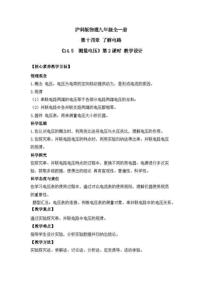 【核心素养目标】沪科版+初中物理+九年级全一册 14.5 测量电压 课时2 课件+教案+练习01