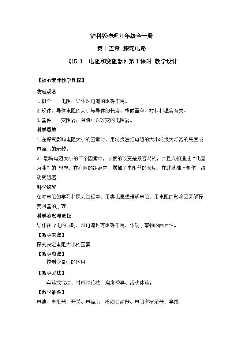 【核心素养目标】沪科版+初中物理+九年级全一册 15.1 电阻和变阻器 课时1 课件+教案+练习01
