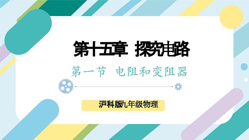 【核心素养目标】沪科版+初中物理+九年级全一册 15.1 电阻和变阻器 课时1 课件+教案+练习01