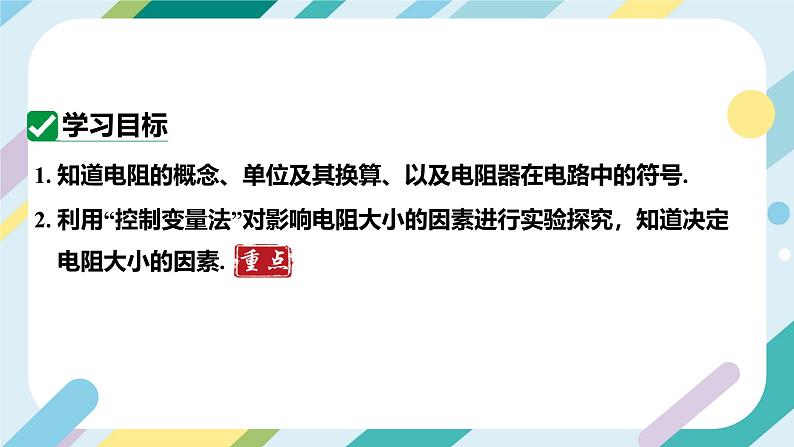 【核心素养目标】沪科版+初中物理+九年级全一册 15.1 电阻和变阻器 课时1 课件+教案+练习05