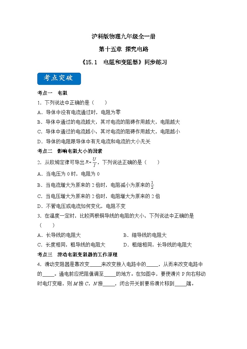【核心素养目标】沪科版+初中物理+九年级全一册 15.1 电阻和变阻器 课时1 课件+教案+练习01