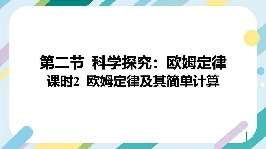 滬科版初中物理九年級(jí)全一冊(cè) 《 15.2   科學(xué)探究：歐姆定律》PPT  課時(shí)2第2頁