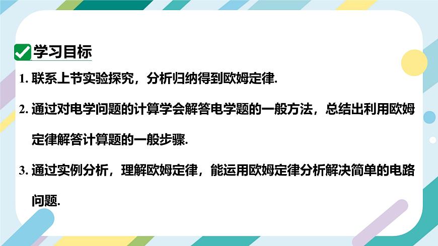 滬科版初中物理九年級(jí)全一冊(cè) 《 15.2   科學(xué)探究：歐姆定律》PPT  課時(shí)2第3頁