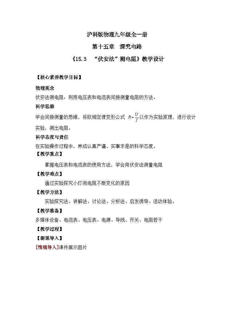 【核心素养目标】沪科版+初中物理+九年级全一册 15.3   “伏安法”测电阻 课件+教案+练习01
