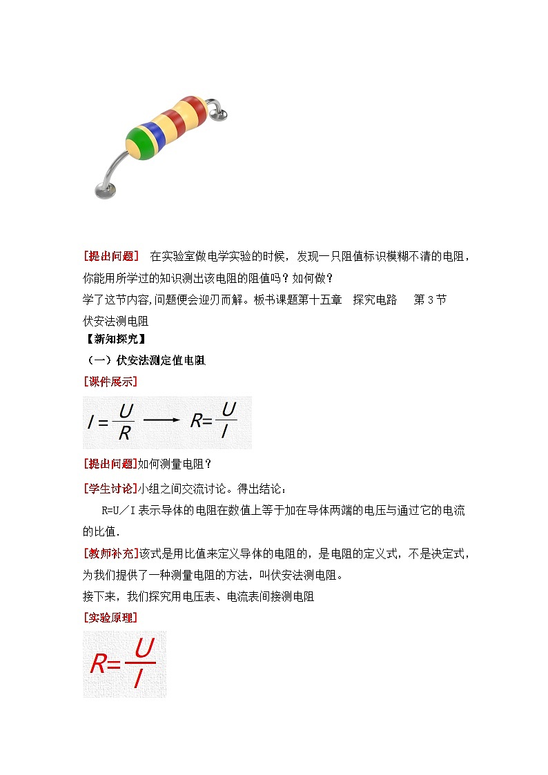 【核心素养目标】沪科版+初中物理+九年级全一册 15.3   “伏安法”测电阻 课件+教案+练习02