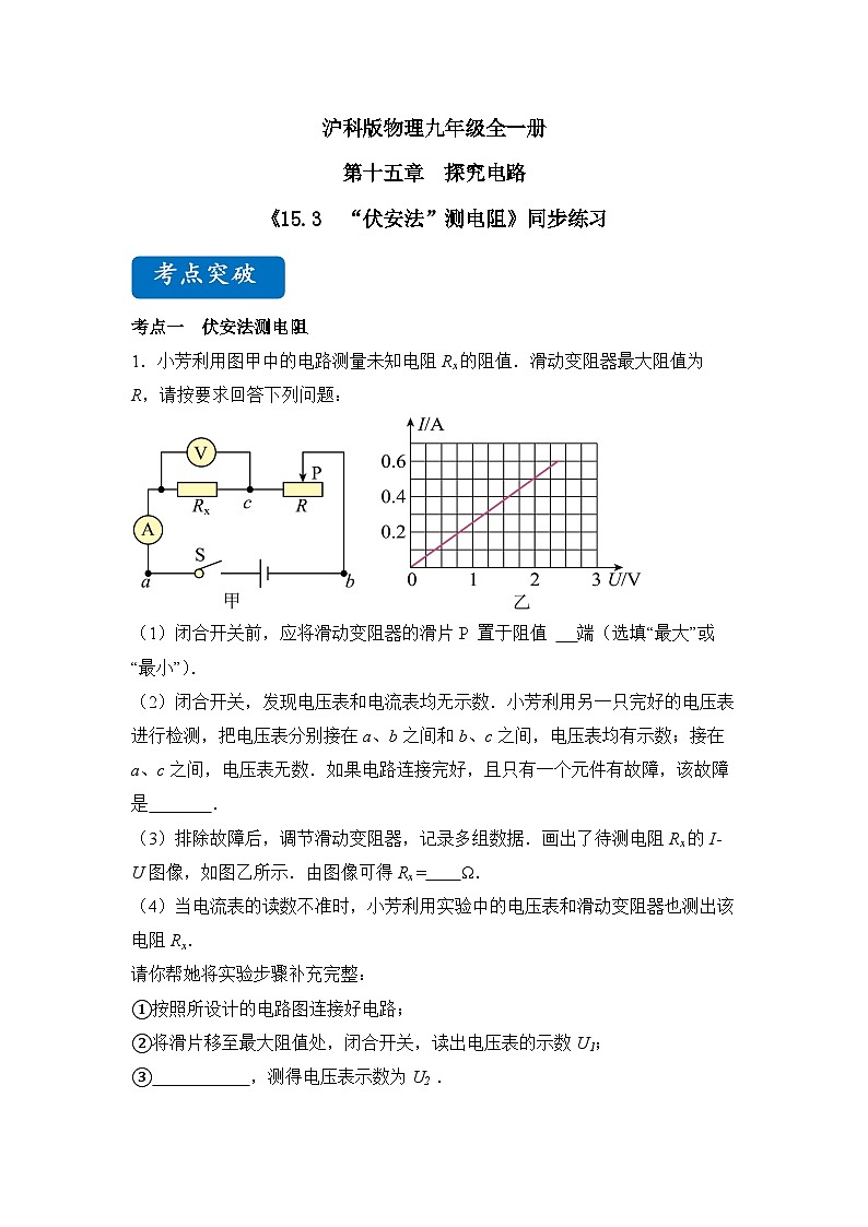 【核心素养目标】沪科版+初中物理+九年级全一册 15.3   “伏安法”测电阻 课件+教案+练习01