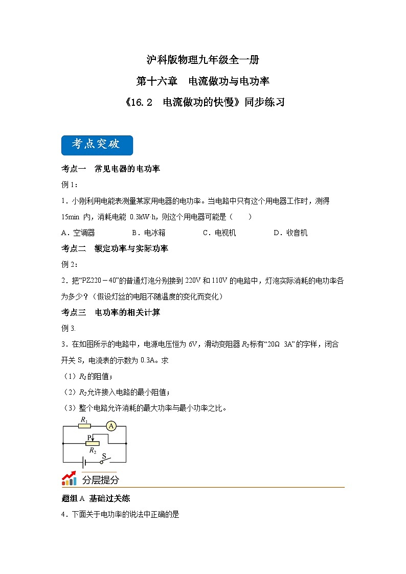 沪科版物理九年级全一册 16.2 电流做功的快慢 同步分层练习第1页