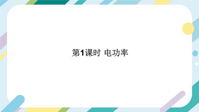 沪科版初中物理九年级全一册 《16.2 电流做功的快慢》PPT 课时1第2页