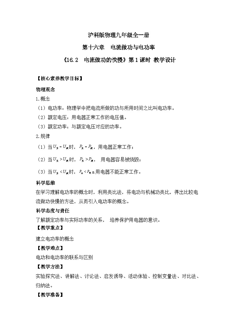 【核心素养目标】沪科版初中物理九年级全一册 《16.2 电流做功的快慢》课时1 教案 第1页