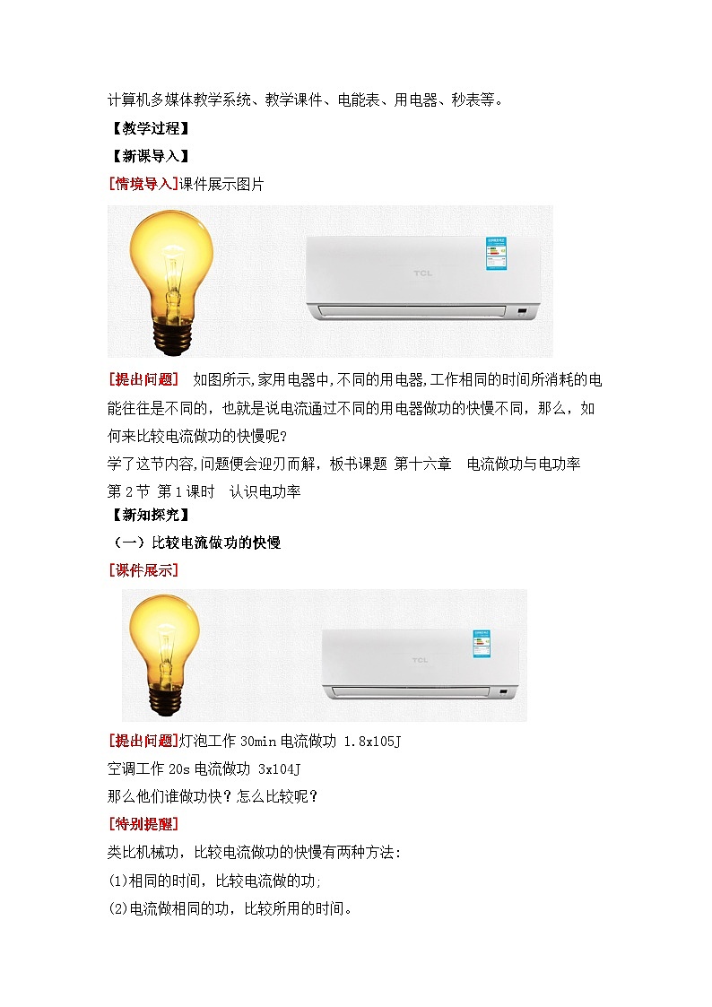 【核心素养目标】沪科版初中物理九年级全一册 《16.2 电流做功的快慢》课时1 教案 第2页