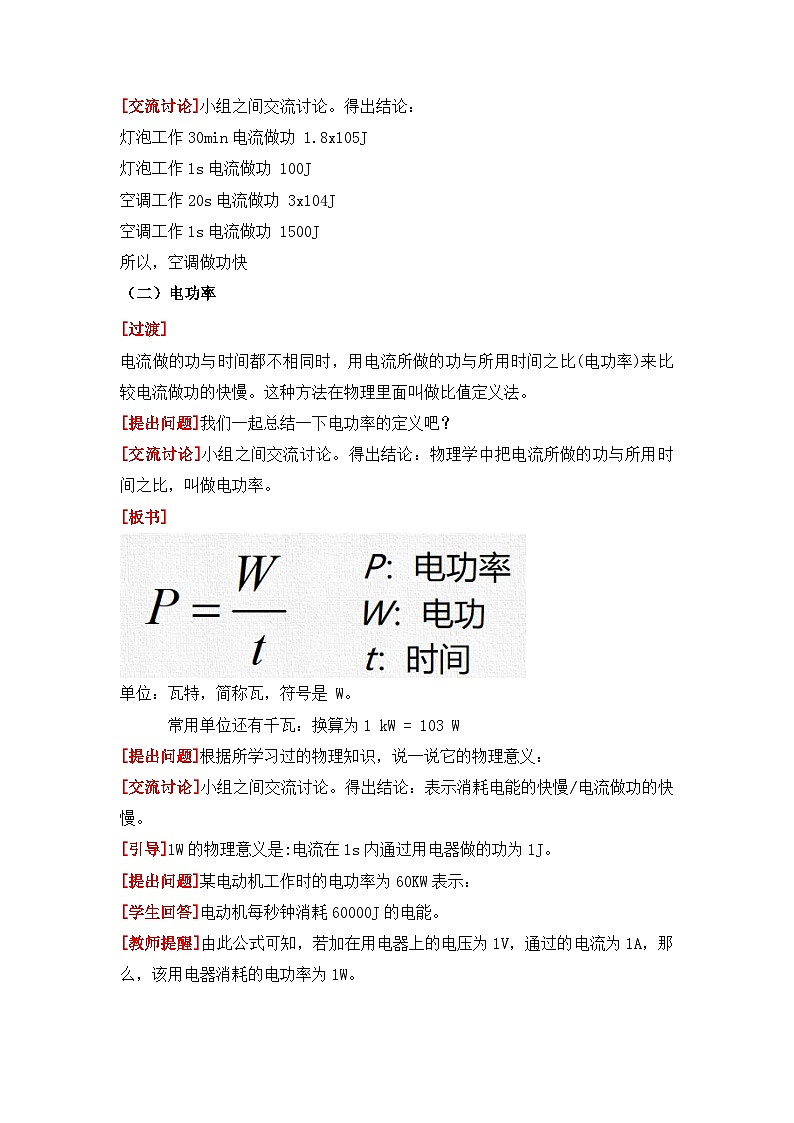 【核心素养目标】沪科版初中物理九年级全一册 《16.2 电流做功的快慢》课时1 教案 第3页