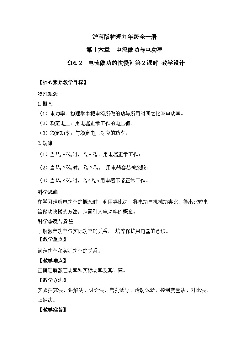 【核心素养目标】沪科版+初中物理+九年级全一册 16.2 电流做功的快慢 课时2 课件+教案+练习01