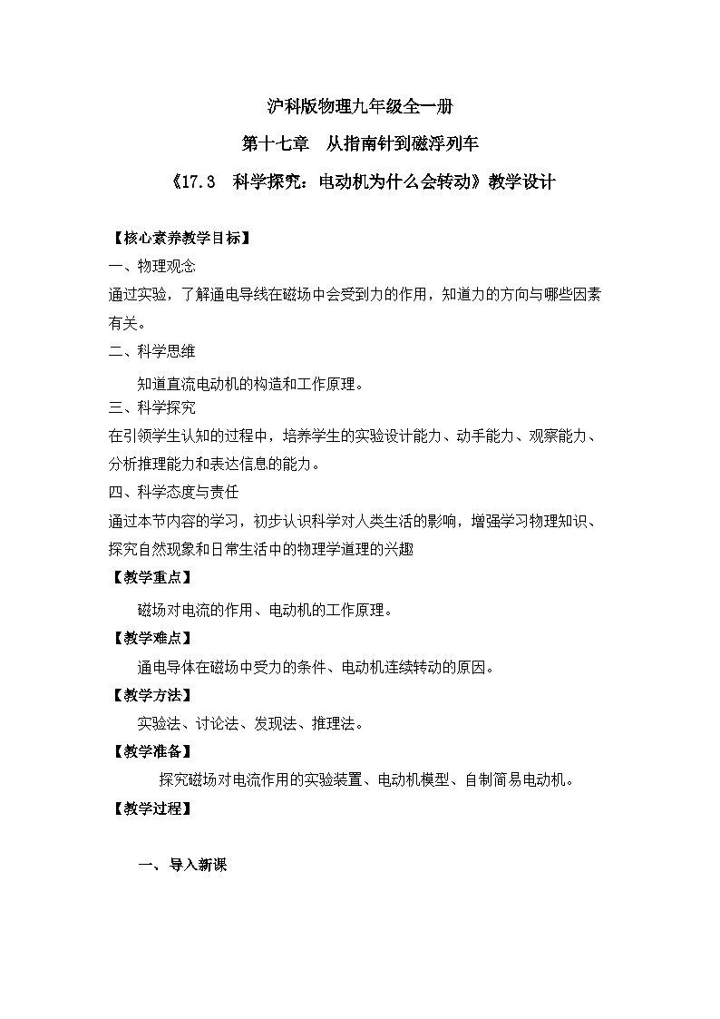 【核心素养目标】沪科版+初中物理+九年级全一册 17.3   科学探究:电动机为什么会转动 课件+教案+练习01