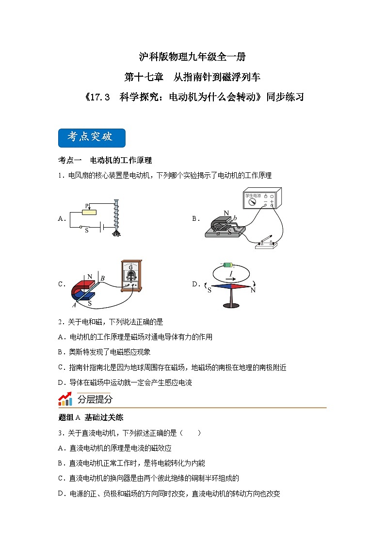 【核心素养目标】沪科版+初中物理+九年级全一册 17.3   科学探究:电动机为什么会转动 课件+教案+练习01