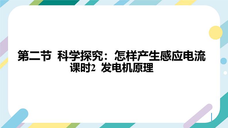 【核心素养目标】沪科版+初中物理+九年级全一册 18.2 科学探究:怎样产生感应电流 课时2 课件+教案+练习03