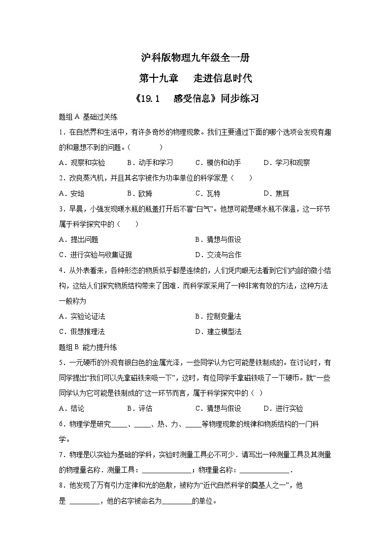 【核心素养目标】沪科版+初中物理+九年级全一册 19.1 感受信息 课件+教案+练习01