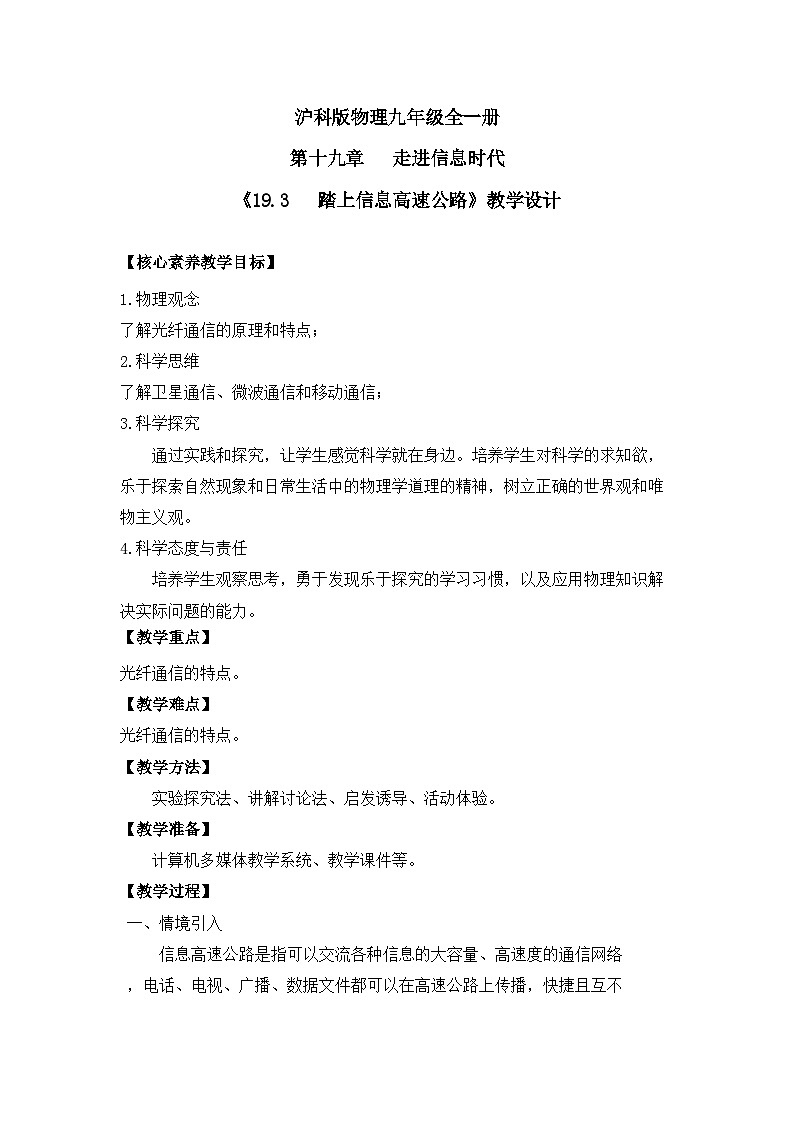 【核心素养目标】沪科版+初中物理+九年级全一册 19.3 踏上信息高速公路 课件+教案+练习01