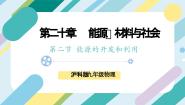 初中物理沪科版（2024）九年级全册第二节 能源的开发和利用优质课ppt课件